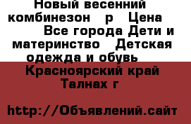 Новый весенний  комбинезон 86р › Цена ­ 2 900 - Все города Дети и материнство » Детская одежда и обувь   . Красноярский край,Талнах г.